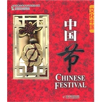 文化中国礼品书系—中国节