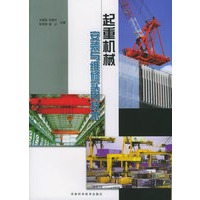 起重机械安装与维修实用技术