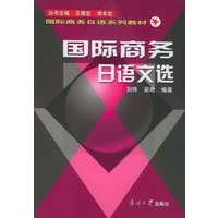 国际商务日语文选——国际商务日语系列教材