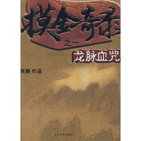 摸金奇录之一：龙脉血咒