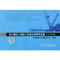 电力建设工程施工机械台班费用定额（2006年版）