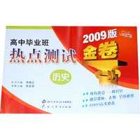 金题金卷·高中毕业班热点测试金卷 历史（2009）