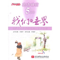 英语睡前5分钟：我们的世界（内附光盘1张）