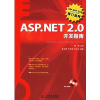 ASP.NET 2.0开发指南（附光盘）