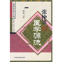 张仲景医学源流