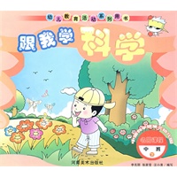 跟我学科学.中班.下