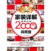 家装详解参考大全2000例（背景墙）（最新家居精选案例结合家装实用知识点、材料注释、宜忌贴士）