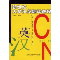 新世纪大学汉英翻译教程