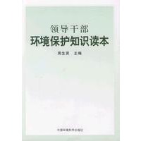 领导干部环境保护知识读本