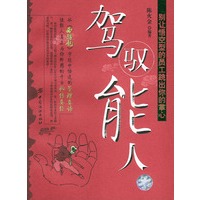 驾驭能人——别让悟空型的员工跳出你的掌心