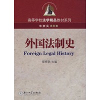 外国法制史