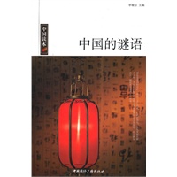 中国读本--中国的谜语