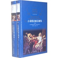 经典译林:古希腊悲剧喜剧集(上下)