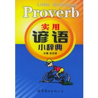 实用谚语小辞典