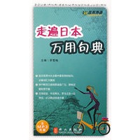 走遍日本万用句典（含mp3光盘）——外文社佳禾日语