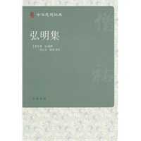弘明集--中华思想经典