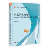 制度演化的逻辑——基于认知进化与主体间性的考察
