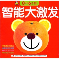 智能大激发（0~6个月）