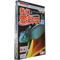 2012年一季度《我们爱科学》少年版全8册