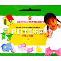 开心手工乐园--快乐女孩版