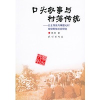 口头叙事与村落传统