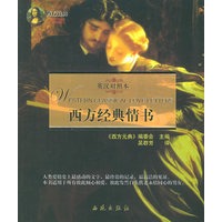 西方经典情书——西方元典