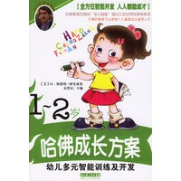 哈佛成长方案——幼儿多元智能训练及开发（1-2岁）