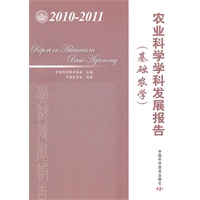 中国科协学科发展研究系列报告--2010-2011农业科学学科发展报告（基础农学）