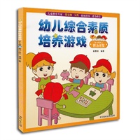 幼儿综合素质培养游戏（3-4岁上 智力开发）