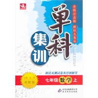 七年级数学(上 湘教版)（2012年7月印刷）单科集训