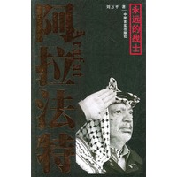 阿拉法特·永远的战士