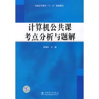 普通高等教育“十一五”规划教材 计算机公共课考点分析与题解