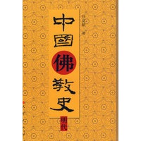 中国佛教史：明代