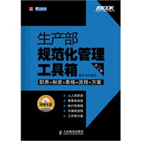 生产部规范化管理工具箱（第2版）(附光盘)
