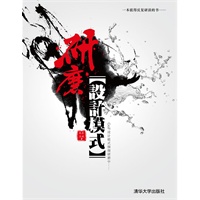 研磨设计模式-垄断JaveEye设计类博文总榜TOP10，一本培养正确设计模式观念的好书