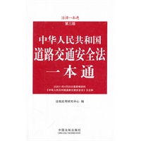 道路交通安全法一本通——法律一本通（第三版）