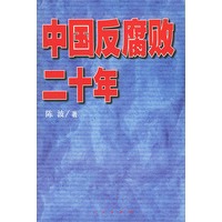 中国反腐败二十年
