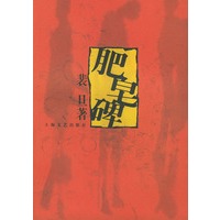 肥皂碑