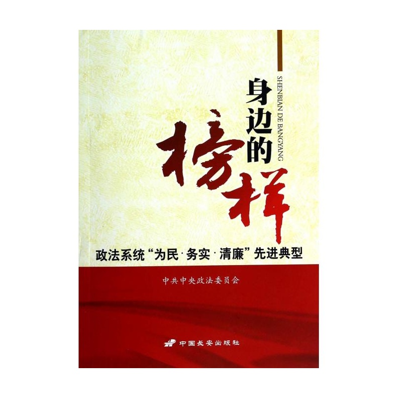 【身边的榜样(政法系统为民务实清廉先进典型