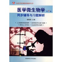 医学微生物学：同步辅导与习题解析（第6版）