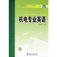 普通高等教育“十一五”规划教材（高职高专教育） 机电专业英语
