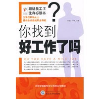 《职场员工生存必读书你找到好工作了吗？》