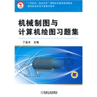 机械制图与计算机绘图习题集