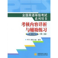 全国英语等级考试系列用书考核内容详析与辅助练习：第三级·第二版（附光盘）