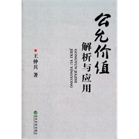 公允价值解析与应用