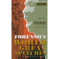 世界经典演说.论辩卷:英汉对照