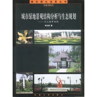 城市绿地景观结构分析与生态规划—以上海市