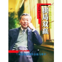 棋局双赢:苗丰强的全球化策略——文汇财经丛书
