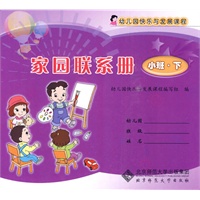 幼儿园快乐与发展课程家园联系册（小班下）
