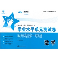 上海专用/数学学业水平单元测试卷（四年级第一学期）/交大之星